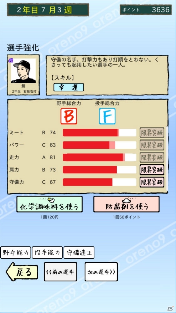 「俺のナイン」iOS版が配信！最強のおかずで甲子園を目指そうの画像2