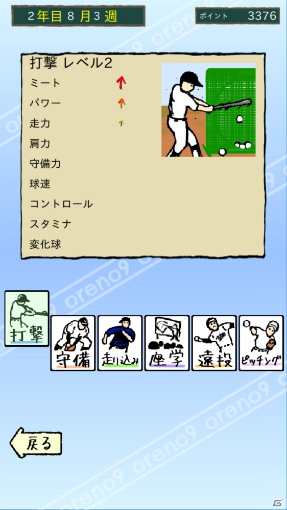 「俺のナイン」iOS版が配信！最強のおかずで甲子園を目指そうの画像3