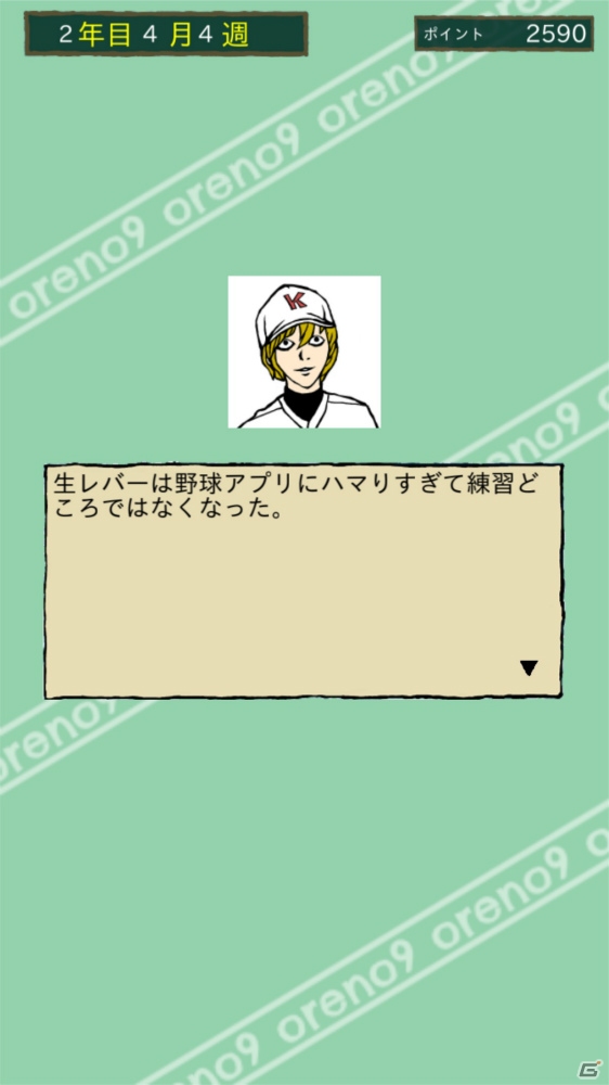 「俺のナイン」iOS版が配信！最強のおかずで甲子園を目指そうの画像5