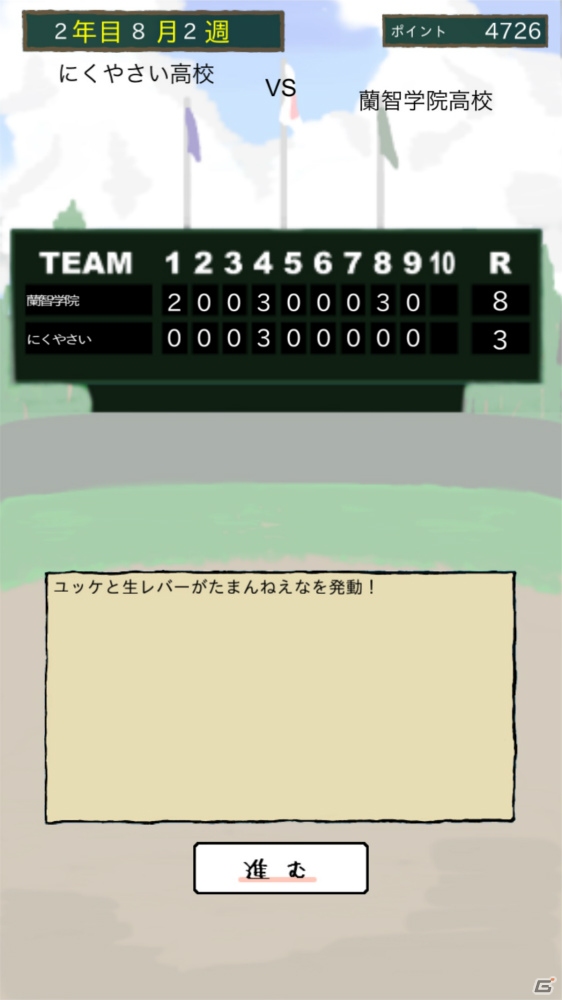 「俺のナイン」iOS版が配信！最強のおかずで甲子園を目指そうの画像6