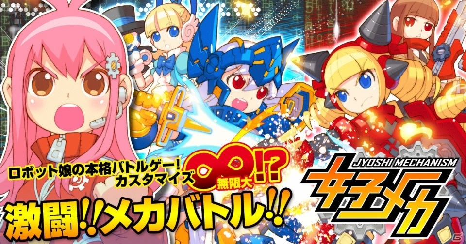 メカ娘たちによる激闘メカバトル 女子メカ がpcに対応 にじよめでのサービスが決定 ゲーム情報サイト Gamer