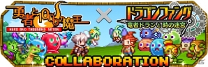 iOS/Android「勇者と1000の魔王-覚醒-」にて「ドラゴンファング」とのコラボが開催！アグミリア&アイギースも登場の画像1