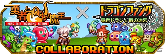 iOS/Android「勇者と1000の魔王-覚醒-」にて「ドラゴンファング」とのコラボが開催！アグミリア&アイギースも登場の画像1