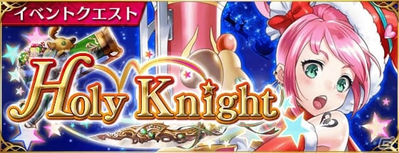iOS/Android「ファントム オブ キル」与一、レーヴァテインのクリスマスVer.が登場するイベントが開催！サントラ&ラノベの情報もの画像1