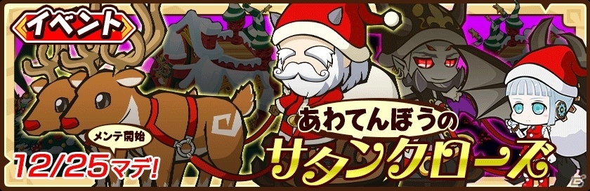iOS/Android「ファンタジーラボ」イベント「あわてんぼうのサタンクローズ」が開催！賢者の石プレゼントも実施中の画像1