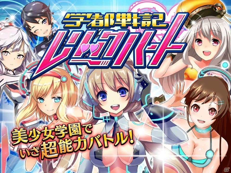 DMM.com×シンクロジックの美少女ラインディフェンス「学都戦記 レリックハート」がスマートフォン向けにサービス開始の画像1