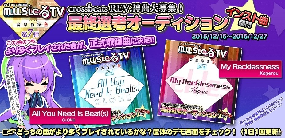 AC「crossbeats REV.」正式収録楽曲を決めるテレビ朝日「musicるTV」コラボの最終選考オーディションが開始の画像1