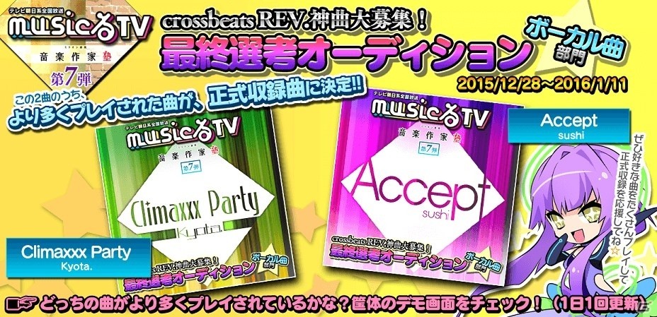 AC「crossbeats REV.」正式収録楽曲を決めるテレビ朝日「musicるTV」コラボの最終選考オーディションが開始の画像2