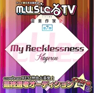 AC「crossbeats REV.」正式収録楽曲を決めるテレビ朝日「musicるTV」コラボの最終選考オーディションが開始の画像3