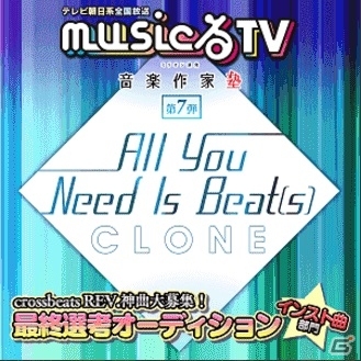 AC「crossbeats REV.」正式収録楽曲を決めるテレビ朝日「musicるTV」コラボの最終選考オーディションが開始の画像5