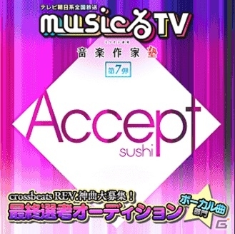 AC「crossbeats REV.」正式収録楽曲を決めるテレビ朝日「musicるTV」コラボの最終選考オーディションが開始の画像7