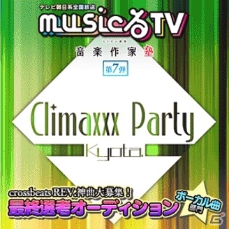 AC「crossbeats REV.」正式収録楽曲を決めるテレビ朝日「musicるTV」コラボの最終選考オーディションが開始の画像9