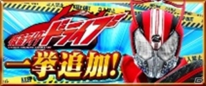 iOS/Android「仮面ライダー ストームヒーローズ」映画登場の仮面ライダーゼロドライブが参戦！の画像9
