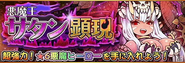 iOS/Android「フルボッコヒーローズX」高難易度イベント「悪魔王 サタン顕現」が開催！全種族の英傑ヒーローが★5に進化する「真・進化の秘宝」も実施の画像1