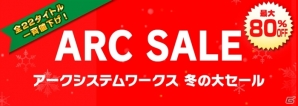 「アークシステムワークス 冬の大セール」が開催決定―年末編、ギルティギア編、ブレイブルー編で順次進行の画像2
