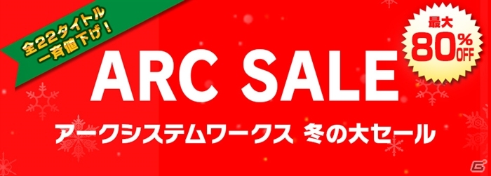 「アークシステムワークス 冬の大セール」が開催決定―年末編、ギルティギア編、ブレイブルー編で順次進行の画像2