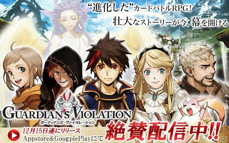 iOS/Android「ガーディアンズ・ヴァイオレーション」が配信開始！ライン鉱石がもらえるリリース記念キャンペーンも開催の画像1