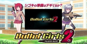 岬守学園に新たな脅威が迫る―PS Vita「バレットガールズ2」が発表！ティザーサイト＆ムービーもチェックの画像6