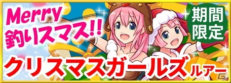 Mobage「釣りっぱ」クリス鱒が釣れる「レア魚釣り」イベントが開催！★5 クリスマスガールズの登場の画像2