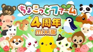 「ちょこっとファーム」mixi版のサービス開始4周年を記念したキャンペーン「4周年ありがとうカップル大作戦」が開始！の画像1