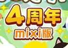 「ちょこっとファーム」mixi版のサービス開始4周年を記念したキャンペーン「4周年ありがとうカップル大作戦」が開始！