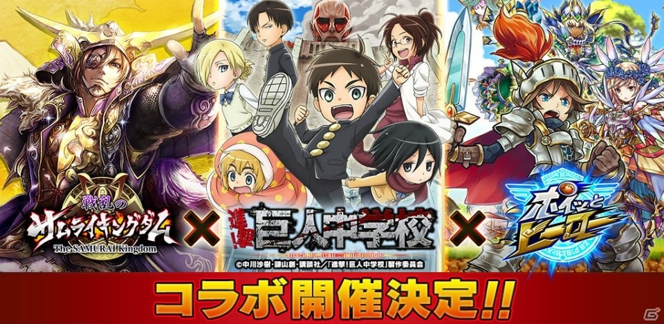 iOS/Android「戦乱のサムライキングダム」と「ポイッとヒーロー」にてアニメ「進撃！巨人中学校」とのコラボが開催！の画像1