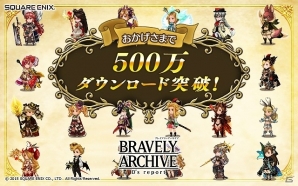 iOS/Android「ブレイブリーアーカイブ ディーズレポート」☆5キャラが必ず手に入る記念チケットがもらえる「500万ダウンロード突破記念キャンペーン」を実施！の画像1