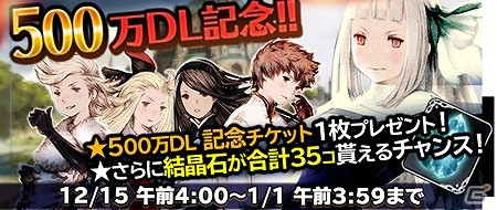 iOS/Android「ブレイブリーアーカイブ ディーズレポート」☆5キャラが必ず手に入る記念チケットがもらえる「500万ダウンロード突破記念キャンペーン」を実施！の画像2