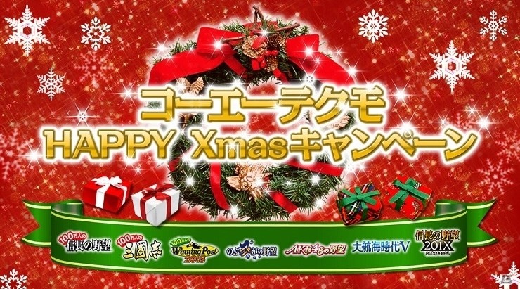 コーエーテクモのソーシャルゲームで「HAPPY Xmas キャンペーン」がスタート！対象のゲームをプレイして多彩な特典をゲットの画像1