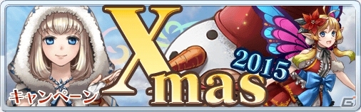 iOS/Android「蒼穹のスカイガレオン」クリスマスキャンペーンが開催！「LE＋エリニュエス」も登場の画像1