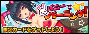 Mobage/GREE/dゲーム「VALKYRIE DRIVE -SIREN-」セイレーン島でバニー化現象が発生！？レイドイベント「バニーでバーニング！」が開催の画像1
