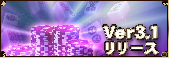 「セガNET麻雀 MJ」新バージョン「Ver3.1」が配信！一局戦、原点攻防戦、チップ変動戦やアシスト機能も追加の画像1