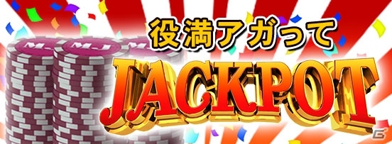 「セガNET麻雀 MJ」新バージョン「Ver3.1」が配信！一局戦、原点攻防戦、チップ変動戦やアシスト機能も追加の画像2