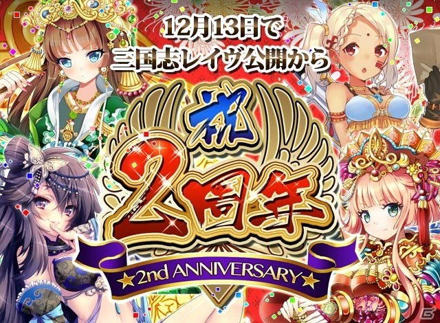 「三国志レイヴ」2周年記念キャンペーンが開催！ログインで記念ガチャ券&「張梁」がプレゼントの画像1