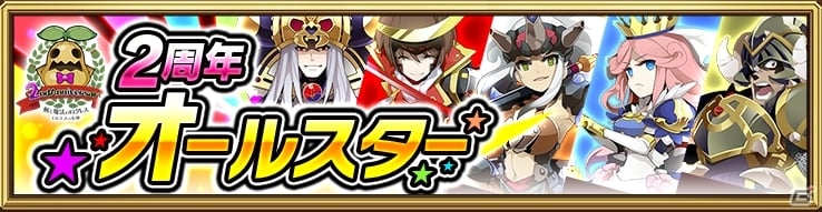 iOS/Android「剣と魔法のログレス いにしえの女神」2周年オールスター＆女神たちの大祭典が開催の画像1