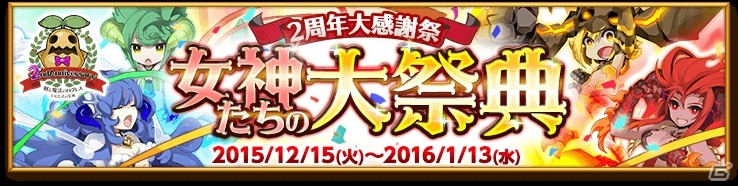 iOS/Android「剣と魔法のログレス いにしえの女神」2周年オールスター＆女神たちの大祭典が開催の画像2