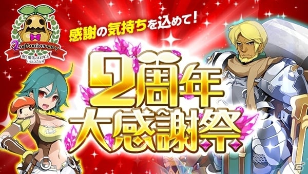 iOS/Android「剣と魔法のログレス いにしえの女神」2周年オールスター＆女神たちの大祭典が開催の画像3