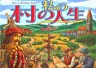 自分だけの村を発展させるボードゲーム「私の村の人生」＆最新拡張版「ディクシット：メモリーズ」が2016年1月発売