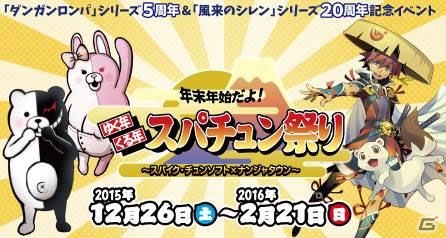 「ダンガンロンパ」5周年＆「風来のシレン」20周年を記念したイベントが12月26日よりナンジャタウンにて開催！の画像1