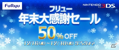 3DS「レジェンド オブ レガシー」と「ジュエルペット カフェで魔法のクッキング！」のDL版が半額になる「フリュー年末大感謝セール」が開始！の画像1