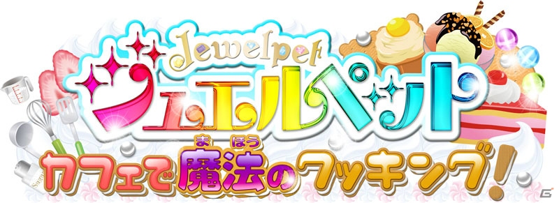 3DS「レジェンド オブ レガシー」と「ジュエルペット カフェで魔法のクッキング！」のDL版が半額になる「フリュー年末大感謝セール」が開始！の画像3