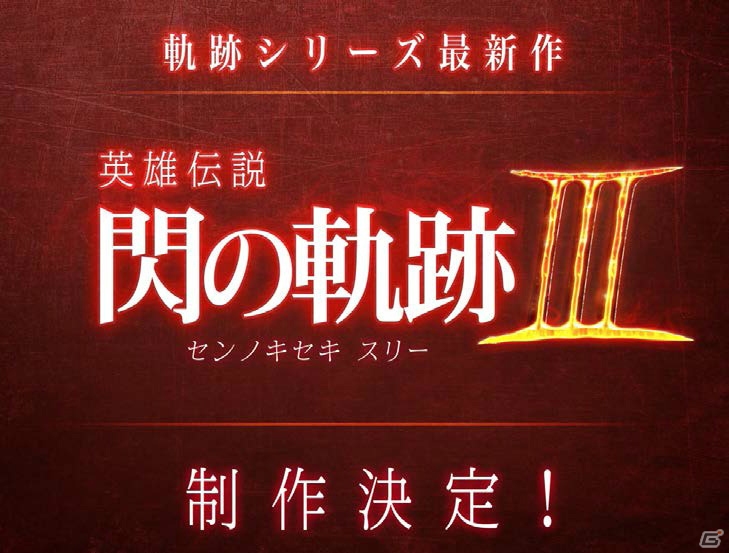 ゼムリア大陸を舞台とした軌跡シリーズ最新作「英雄伝説 閃の軌跡III」の制作が決定！の画像1