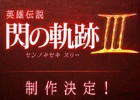 ゼムリア大陸を舞台とした軌跡シリーズ最新作「英雄伝説 閃の軌跡III」の制作が決定！