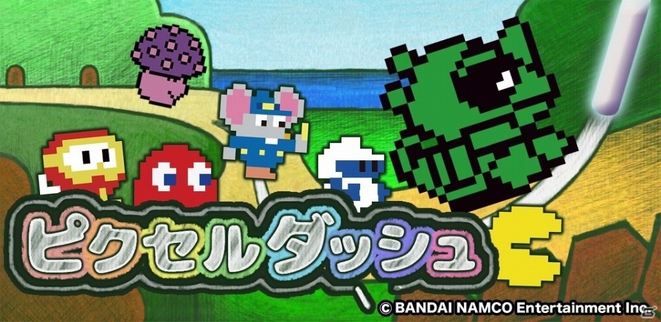 バンダイナムコの懐かしのキャラクターが多数登場！iOS版「ピクセルダッシュ」が配信開始の画像1
