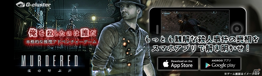 謎解きアクションADV「MURDERED 魂の呼ぶ声」がiOS/Android向けクラウドゲームとして提供開始―30分間のお試しプレイも可能の画像1
