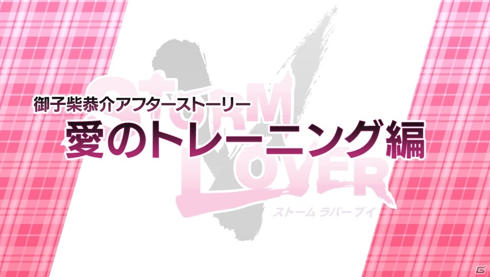 PS Vita「STORM LOVER V」追加エピソードDLC「アフターストーリー」が無料配信決定！カウントダウンボイスも順次公開の画像4