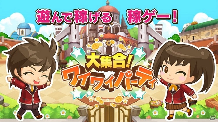 “稼ゲー”が到来！「大集合！ワイワイパーティ」総額1,000万円相当を用意した先行プレイ＆事前登録が実施決定の画像1