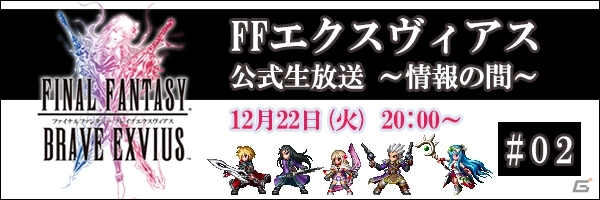 「ファイナルファンタジー ブレイブエクスヴィアス」公式ニコ生 #02が12月22日配信！絆キャンペーン＆Winterキャンペーンも開催中の画像1