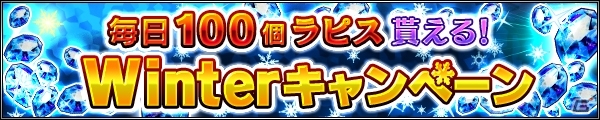 「ファイナルファンタジー ブレイブエクスヴィアス」公式ニコ生 #02が12月22日配信！絆キャンペーン＆Winterキャンペーンも開催中の画像4