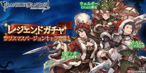 「グランブルーファンタジー」クリスマスVerキャラクターが登場！主人公のスキンが手に入るクリスマスガチャセットも販売の画像1